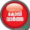 konni Varthakal
